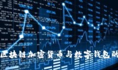 深入了解区块链加密货币