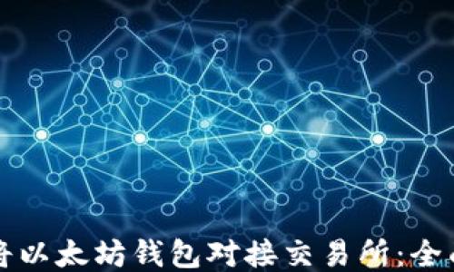 
如何将以太坊钱包对接交易所：全面指南