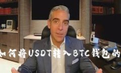 羊来啦：如何将USDT转入
