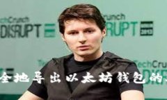 如何安全地导出以太坊钱