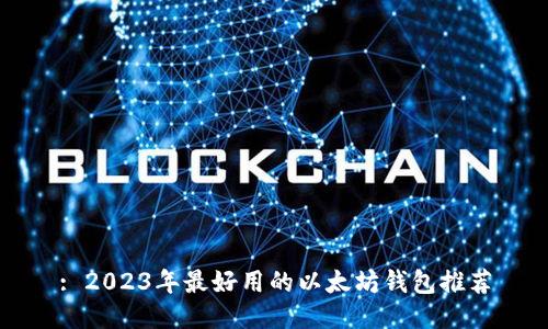 : 2023年最好用的以太坊钱包推荐