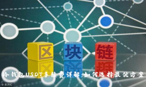 冷钱包USDT手续费详解：如何选择最优方案