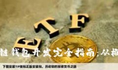 手机区块链钱包开发完全