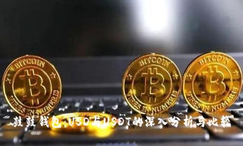 鼓鼓钱包：USD与USDT的深入分析与比较