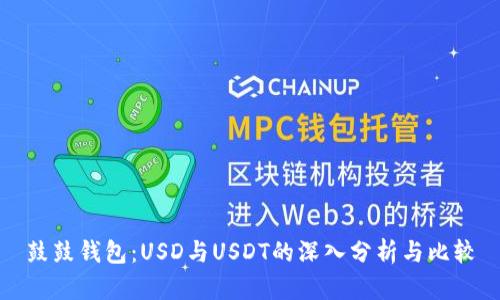 鼓鼓钱包：USD与USDT的深入分析与比较
