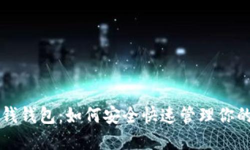 比特币快钱钱包：如何安全快速管理你的数字资产