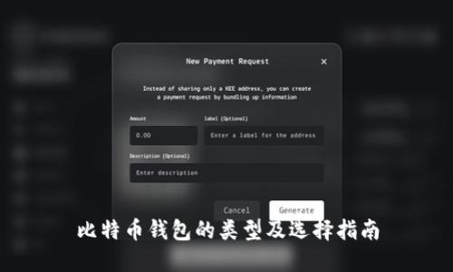比特币钱包的类型及选择指南