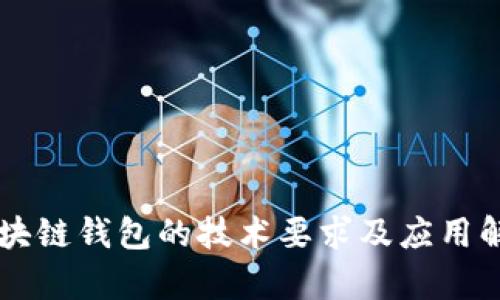 区块链钱包的技术要求及应用解析