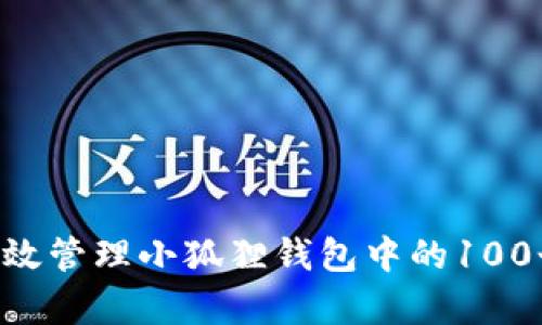  如何有效管理小狐狸钱包中的100个USDT？