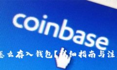 USDT怎么存入钱包？详细指