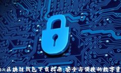 imToken区块链钱包下载指南