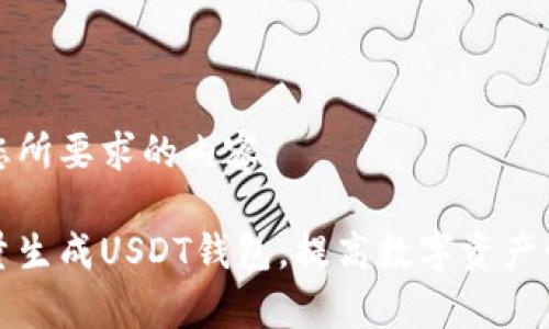 以下是您所要求的内容：

如何批量生成USDT钱包，提高数字资产管理效率