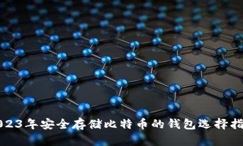 2023年安全存储比特币的钱包选择指南