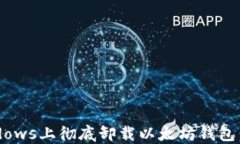 如何在Windows上彻底卸载以