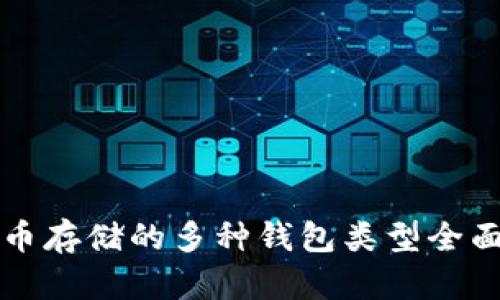 比特币存储的多种钱包类型全面解析
