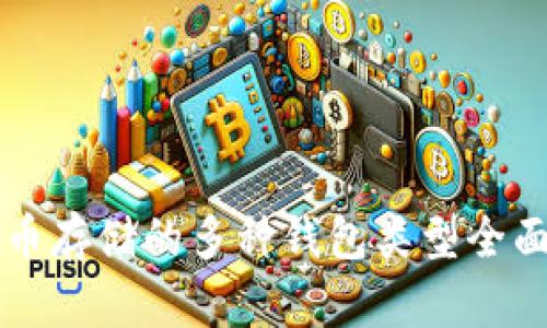 比特币存储的多种钱包类型全面解析