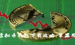MiPay虚拟币钱包下载攻略：