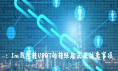 : Im钱包转USDT的转账起点及