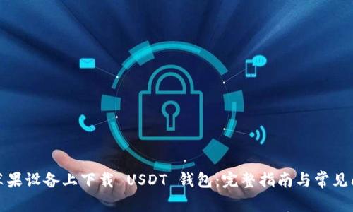 如何在苹果设备上下载 USDT 钱包：完整指南与常见问题解答