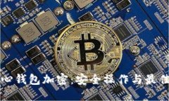 比特币核心钱包加密：安