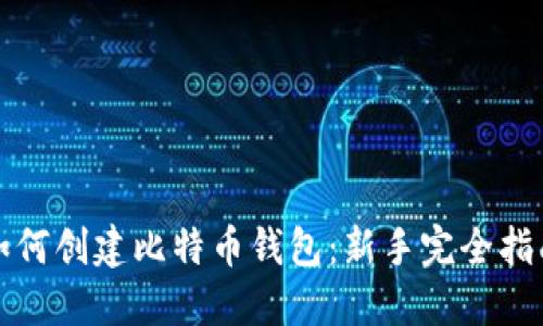 如何创建比特币钱包：新手完全指南