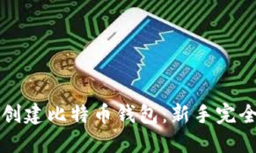如何创建比特币钱包：新手完全指南