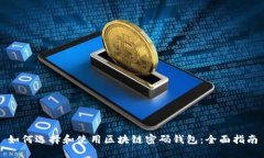 如何选择和使用区块链密
