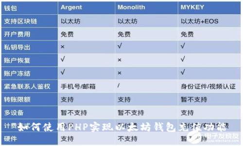 如何使用PHP实现以太坊钱包充值功能