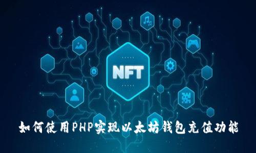 如何使用PHP实现以太坊钱包充值功能