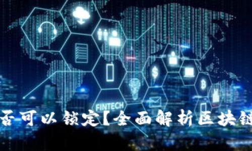 区块链钱包是否可以锁定？全面解析区块链钱包的安全性