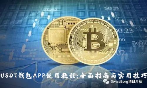 USDT钱包APP使用教程：全面指南与实用技巧