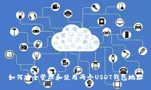 如何安全管理和使用两个USDT钱包地址
