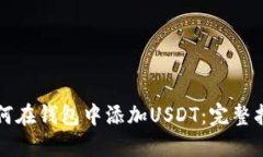 如何在钱包中添加USDT：完