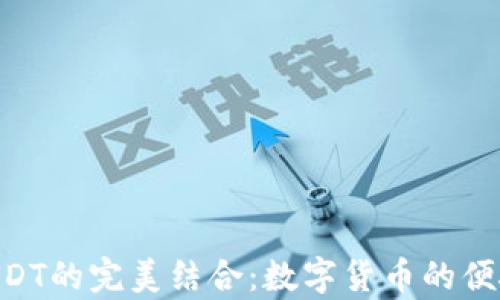 
Gopay钱包与USDT的完美结合：数字货币的便捷支付解决方案