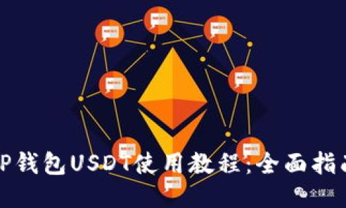 TP钱包USDT使用教程：全面指南