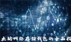 以太坊网络存储钱包的全