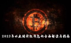 2023年以太坊升级钱包的全