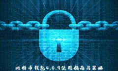 比特币钱包4.0.9使用指南与