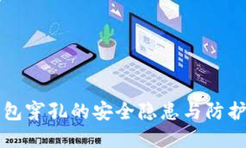 比特币钱包穿孔的安全隐患与防护措施详解