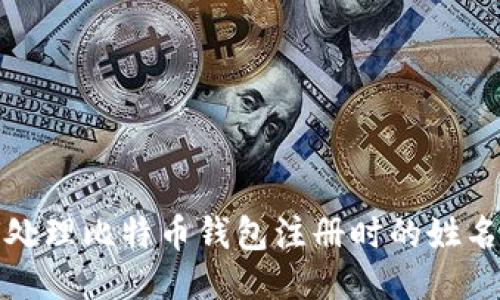 如何处理比特币钱包注册时的姓名问题