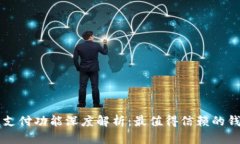 区块链支付功能深度解析