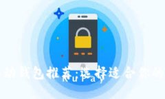 比特币移动钱包推荐：选