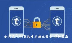 如何在PLUS钱包中兑换比特