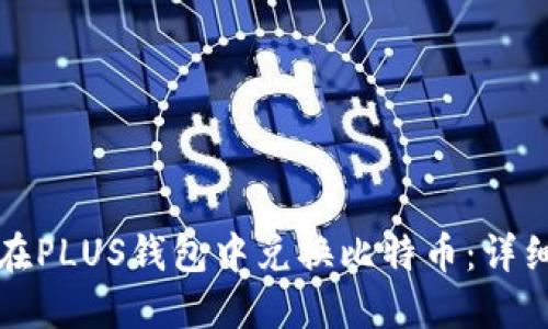 如何在PLUS钱包中兑换比特币：详细指南