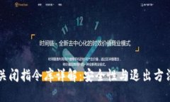 比特币钱包关闭指令库详