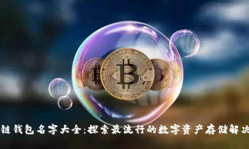 区块链钱包名字大全：探索最流行的数字资产存储解决方案