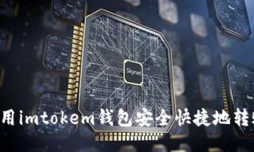 如何使用imtokem钱包安全快捷地转账USDT