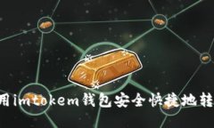 如何使用imtokem钱包安全快