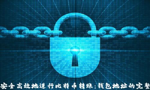 
如何安全高效地进行比特币转账：钱包地址的完整指南