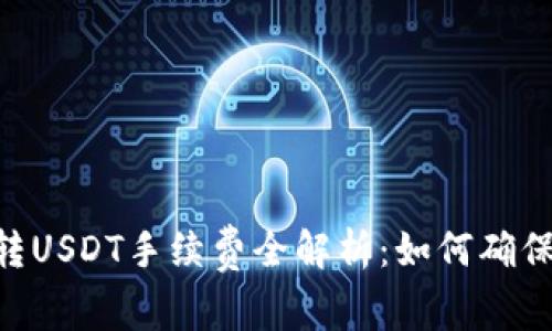 OTC钱包转USDT手续费全解析：如何确保最低费用